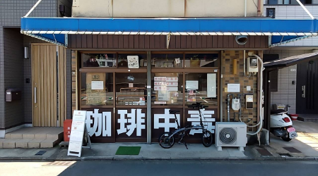 京都珈琲中毒製作所のメイン写真
